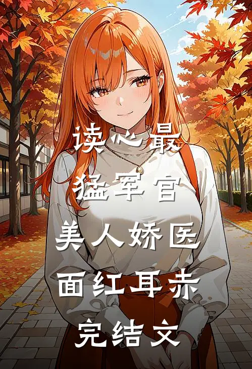 读心最猛军官，美人娇医面红耳赤完结文
