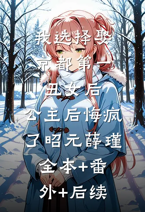 我选择娶京都第一丑女后，公主后悔疯了昭元薛瑾:全本+番外+后续