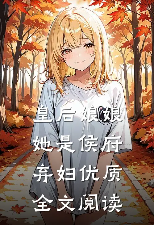 皇后娘娘她是侯府弃妇优质全文阅读