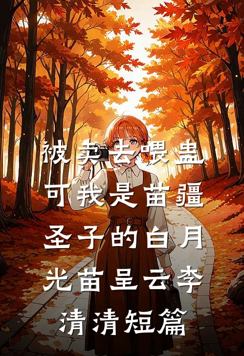 山火围困，老公选择救我妈后我直接起诉离婚小说结局