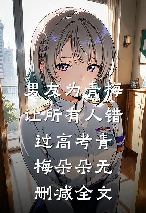 男友为青梅让所有人错过高考青梅朵朵无删减全文