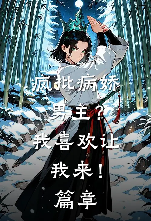 疯批病娇男主？我喜欢让我来！篇章