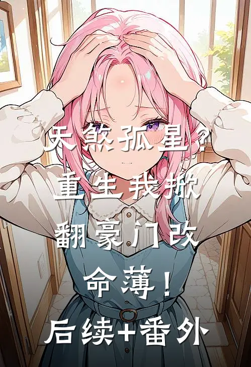 天煞孤星？重生我掀翻豪门改命薄！后续+番外