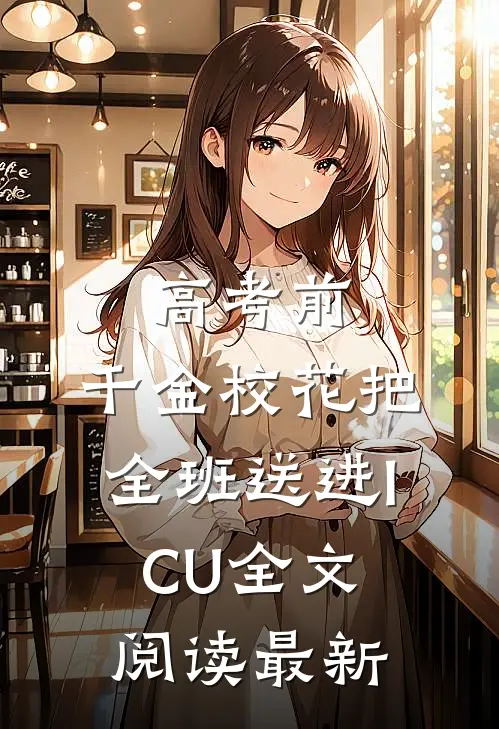 高考前，千金校花把全班送进ICU全文阅读最新