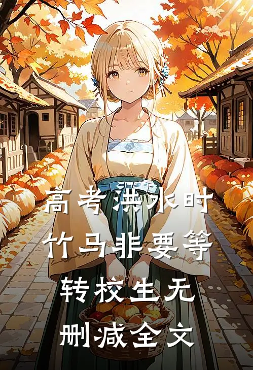 高考洪水时，竹马非要等转校生无删减全文