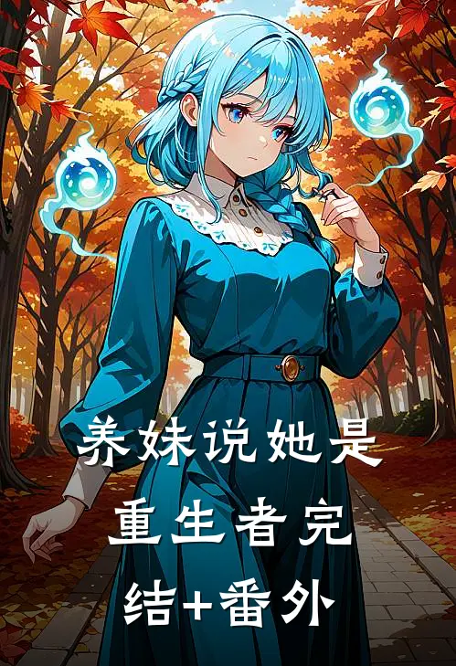 养妹说她是重生者完结+番外
