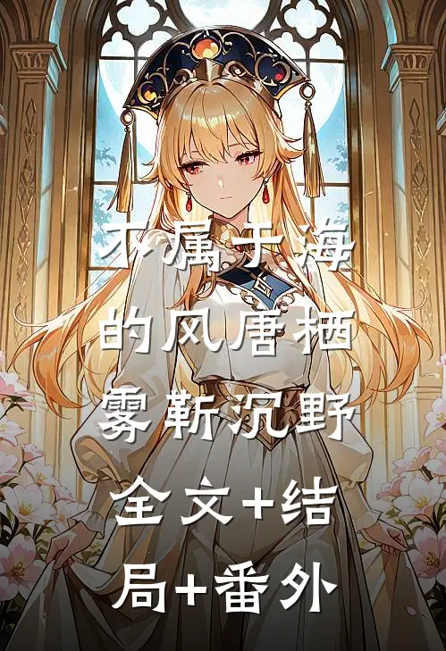 不属于海的风唐栖雾靳沉野:全文+结局+番外