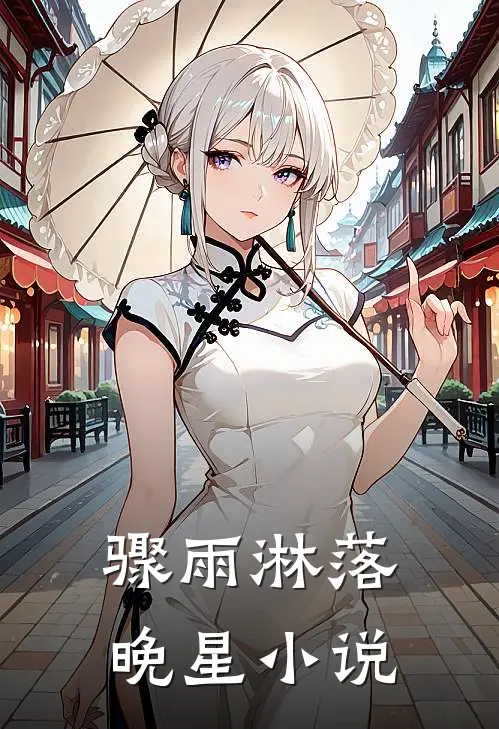骤雨淋落晚星小说