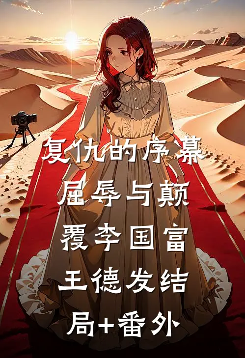 复仇的序幕：屈辱与颠覆李国富王德发结局+番外