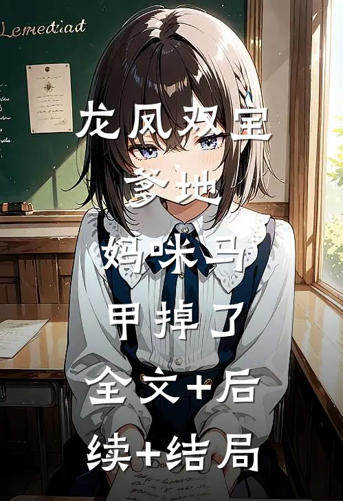 龙凤双宝：爹地，妈咪马甲掉了:全文+后续+结局