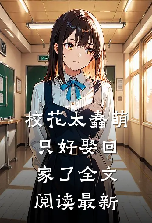 校花太蠢萌，只好娶回家了全文阅读最新