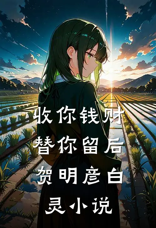 收你钱财，替你留后贺明彦白灵小说