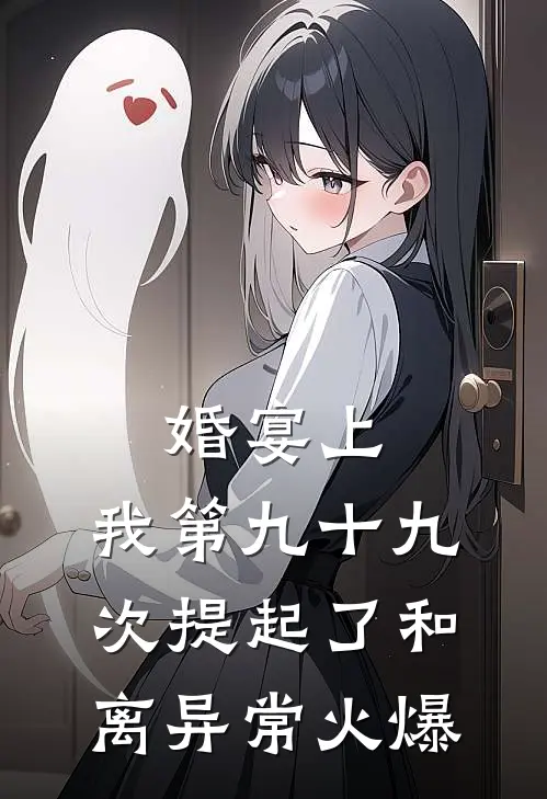 婚宴上，我第九十九次提起了和离异常火爆