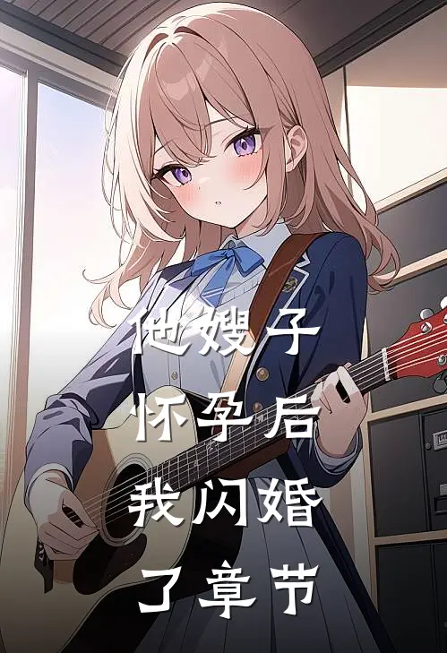 他嫂子怀孕后，我闪婚了章节