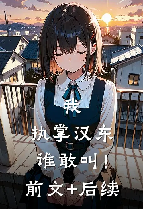 我，执掌汉东谁敢叫！前文+后续