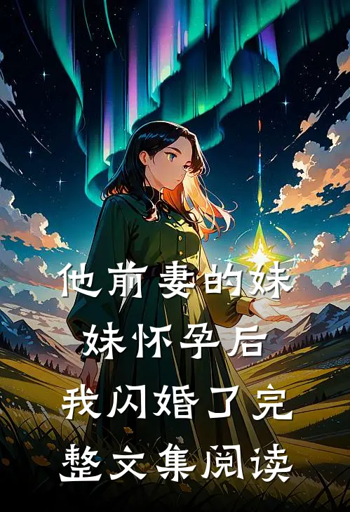 他前妻的妹妹怀孕后，我闪婚了完整文集阅读