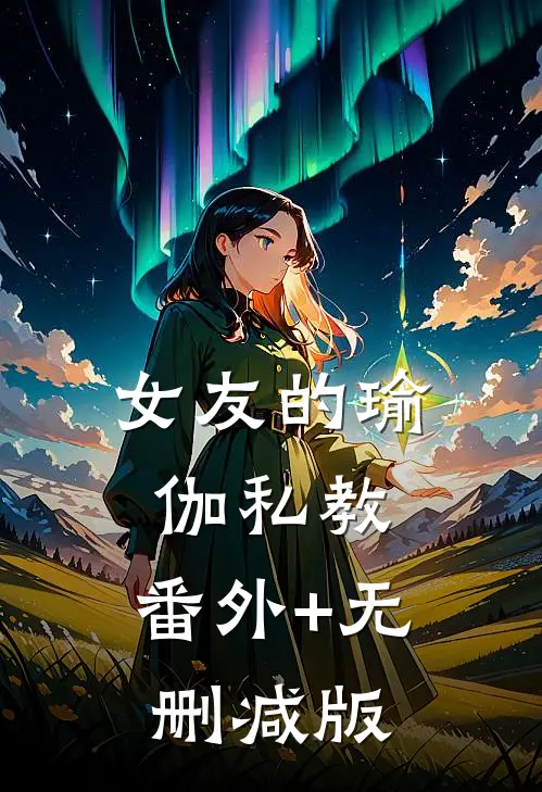 女友的瑜伽私教:番外+无删减版