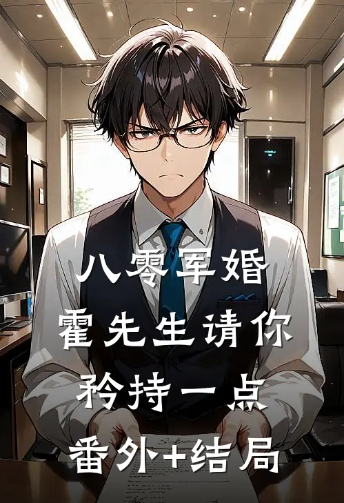 八零军婚，霍先生请你矜持一点:(番外)+(结局)