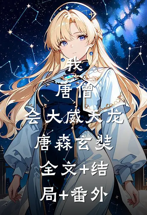 我，唐僧，会大威天龙唐森玄奘全文+结局+番外