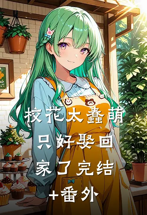 校花太蠢萌，只好娶回家了完结+番外