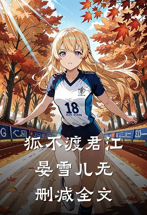 狐不渡君江晏雪儿无删减全文