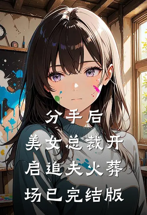分手后，美女总裁开启追夫火葬场已完结版