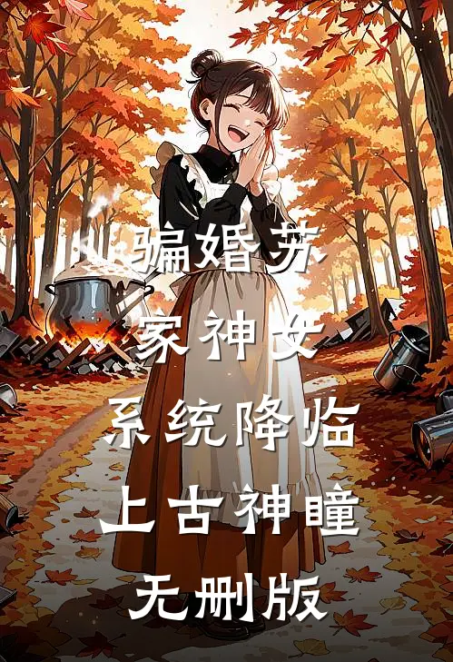 骗婚苏家神女，系统降临上古神瞳无删版