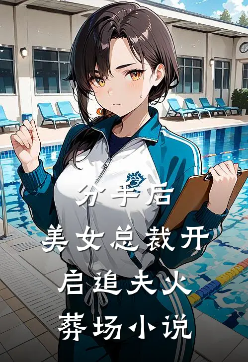 分手后，美女总裁开启追夫火葬场小说