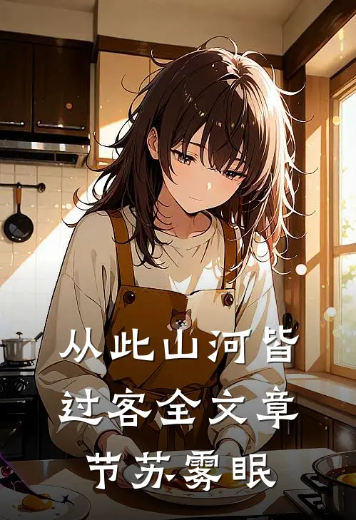 从此山河皆过客全文章节苏雾眠