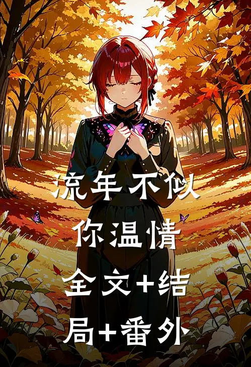 流年不似你温情:全文+结局+番外