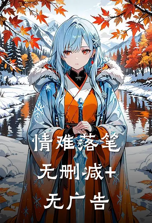 情难落笔无删减+无广告