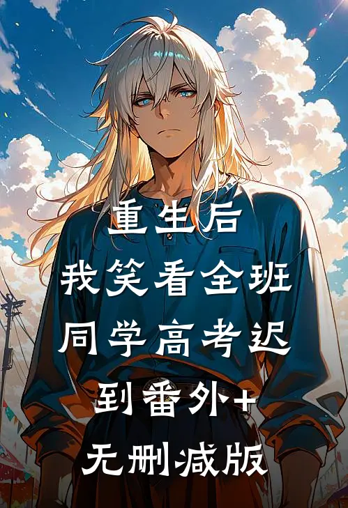 重生后，我笑看全班同学高考迟到番外+无删减版