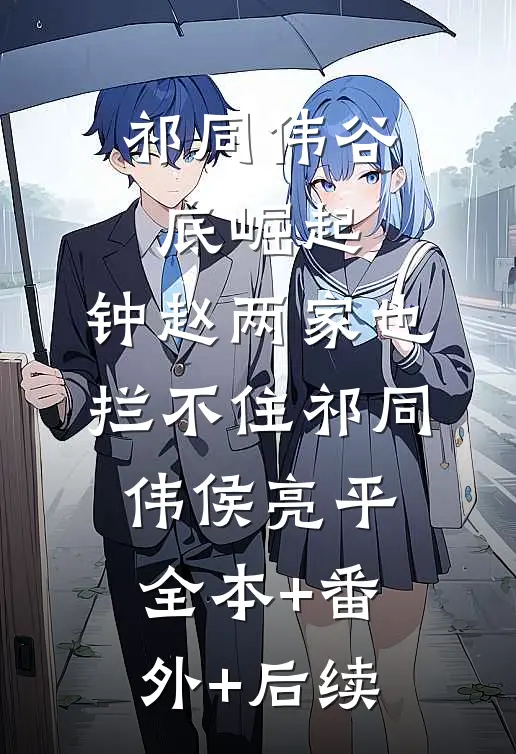 祁同伟谷底崛起，钟赵两家也拦不住祁同伟侯亮平全本+番外+后续