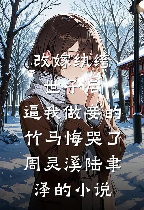 出狱后，诬陷我的妻子和小助理悔疯了小说全文免费阅读