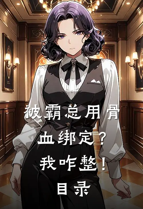 被霸总用骨血绑定？我咋整！目录
