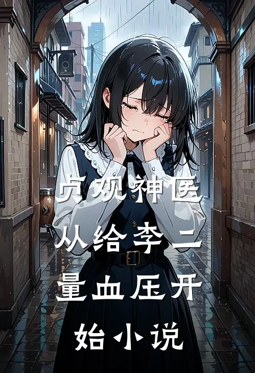 贞观神医：从给李二量血压开始小说