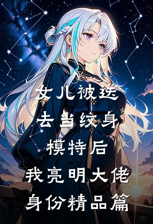 女儿被送去当纹身模特后，我亮明大佬身份精品篇