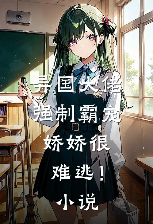 异国大佬强制霸宠，娇娇很难逃！小说