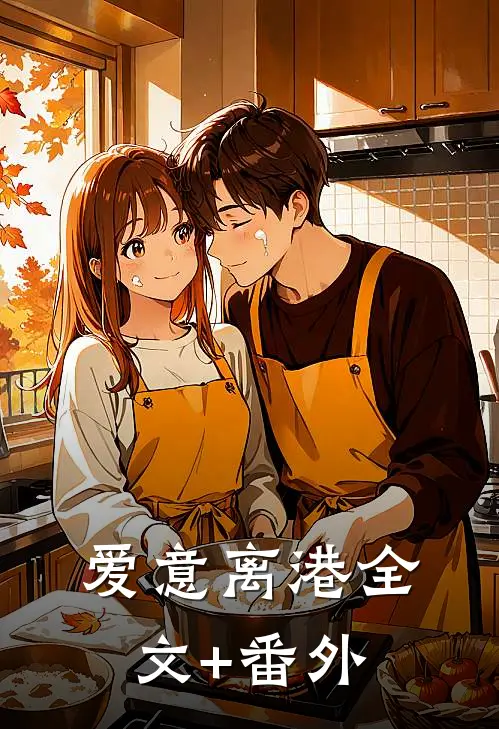 爱意离港全文+番外