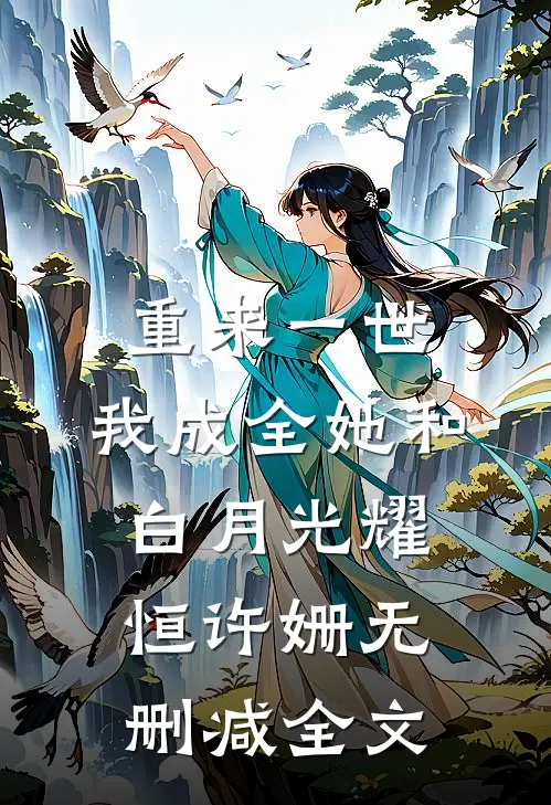 重来一世，我成全她和白月光耀恒许姗无删减全文