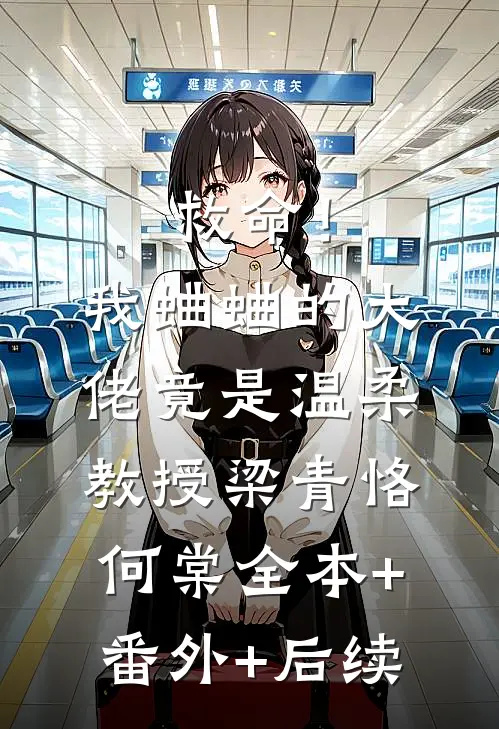 救命！我蛐蛐的大佬竟是温柔教授梁青恪何棠:全本+番外+后续