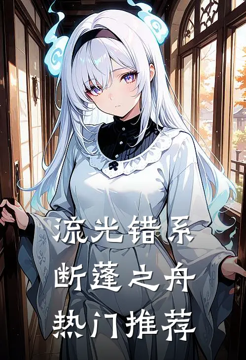 流光错系断蓬之舟热门推荐