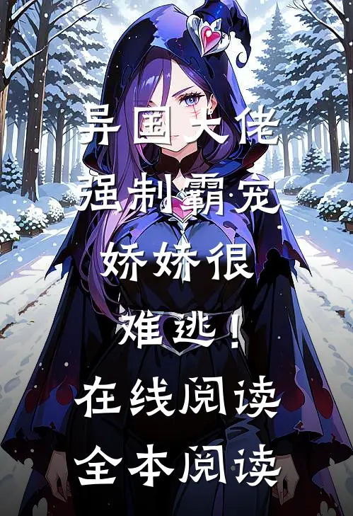 异国大佬强制霸宠，娇娇很难逃！在线阅读全本阅读