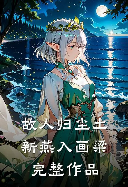 故人归尘土，新燕入画梁完整作品