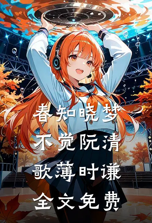 春知晓梦不觉阮清歌薄时谦全文免费