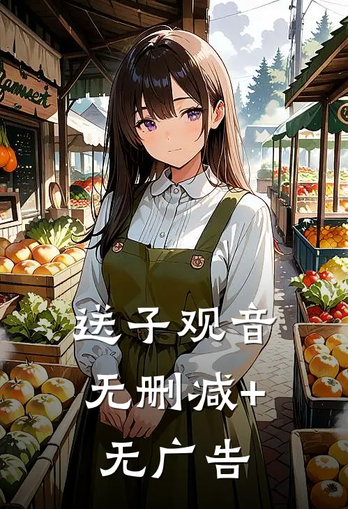 送子观音无删减+无广告