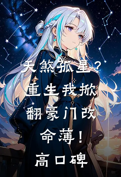 天煞孤星？重生我掀翻豪门改命薄！高口碑