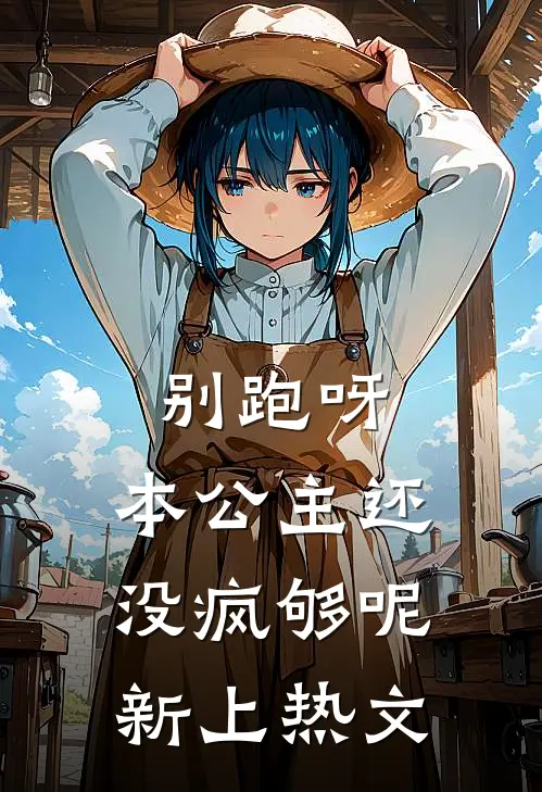 别跑呀，本公主还没疯够呢新上热文