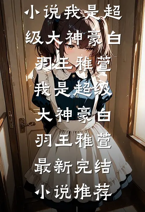 妻子的男闺蜜造谣我是软饭男全集