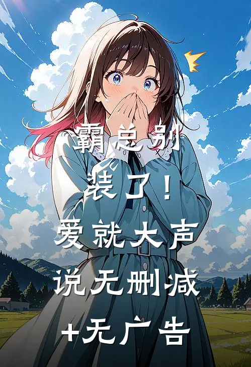 霸总别装了！爱就大声说无删减+无广告
